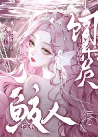 当了钓系鲛人的饲养员